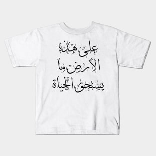 Mahmoud Darwish Arabic Calligraphy Quote Kids T-Shirt